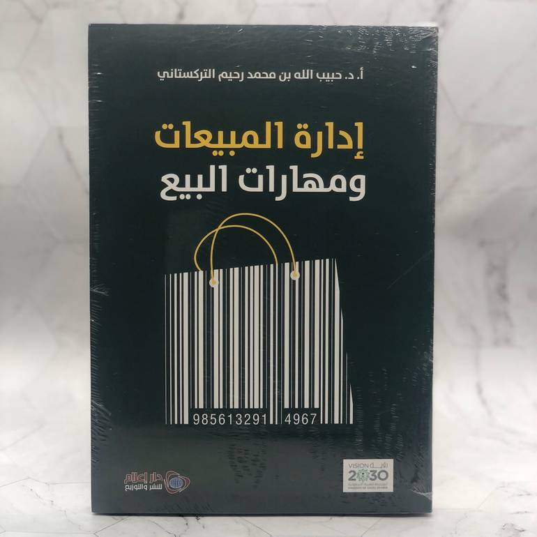 إدارة المبيعات ومهارات البيع