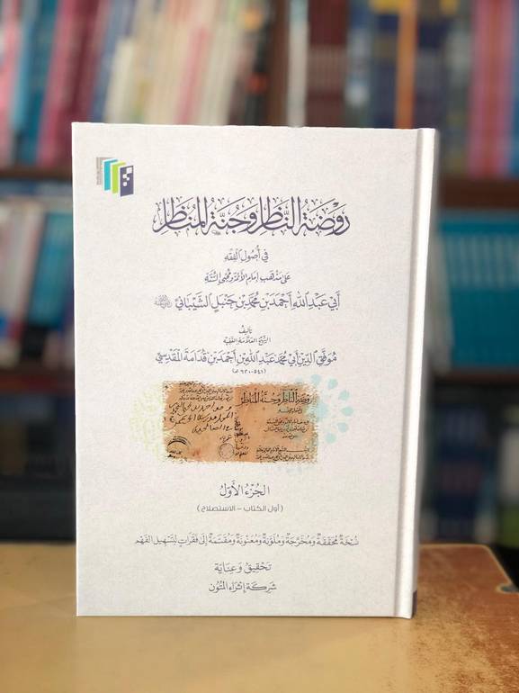 روضة الناظر وجنة المناظر الجزء الاول
