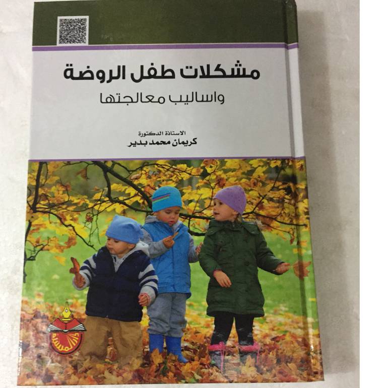 مشكلات طفل الروضة