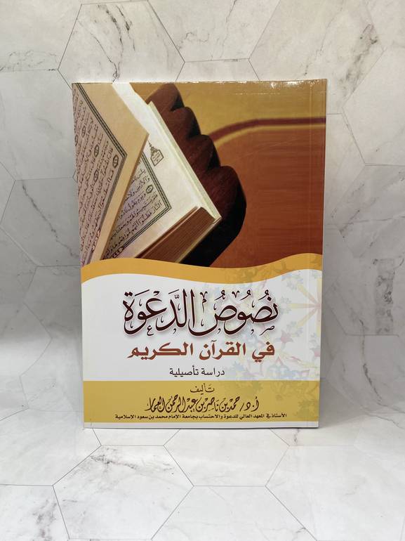 نصوص الدعوة فى القران الكريم