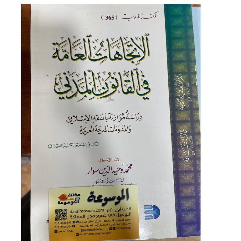الاتجاهات العامة في القانون المدني
