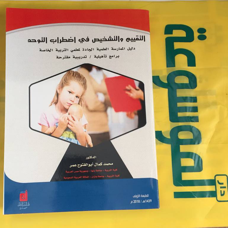 التقييم والتشخيص في اضطرابات التوحد