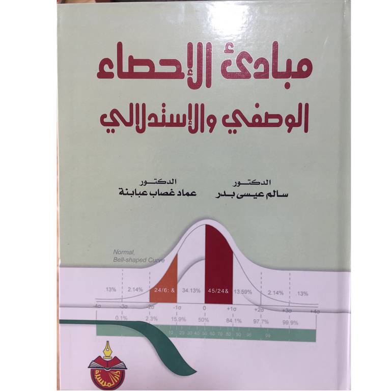 مبادئ الاحصاء الوصفي والاستدلالي