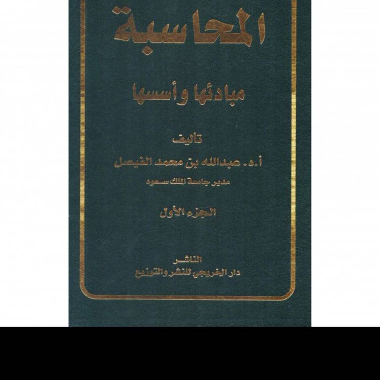 المحاسبة مبادئها واسسها الجزء الاول