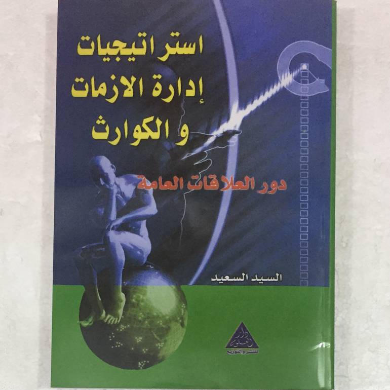 استراتيجيات ادارة الازمات والكوارث