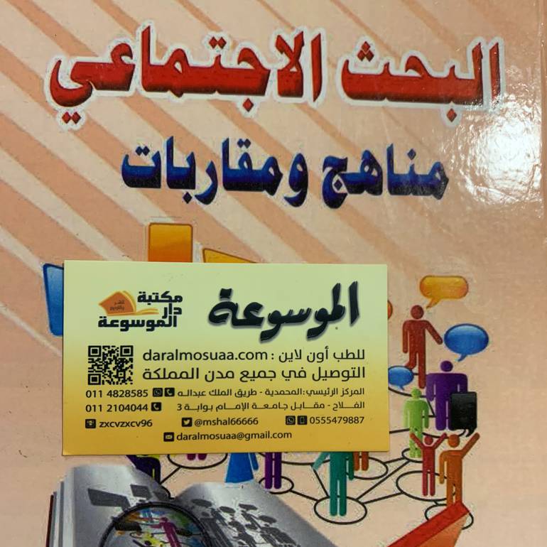 البحث  الاجتماعي مناهج ومقاربات
