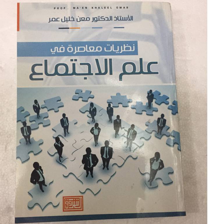 نظريات معاصرة في علم الاجتماع
