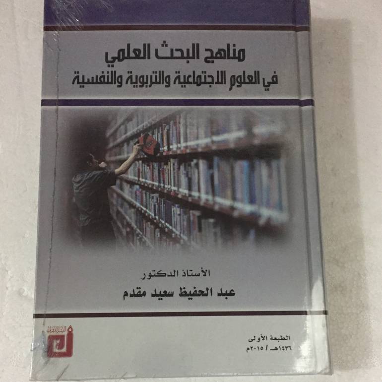 مناهج البحث العلمي في العلوم