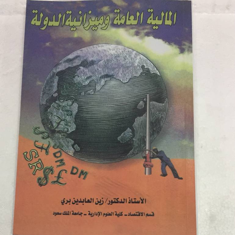 المالية العامة وميزانية الدولة