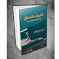 نظريات الاتصال رؤى فلسفية