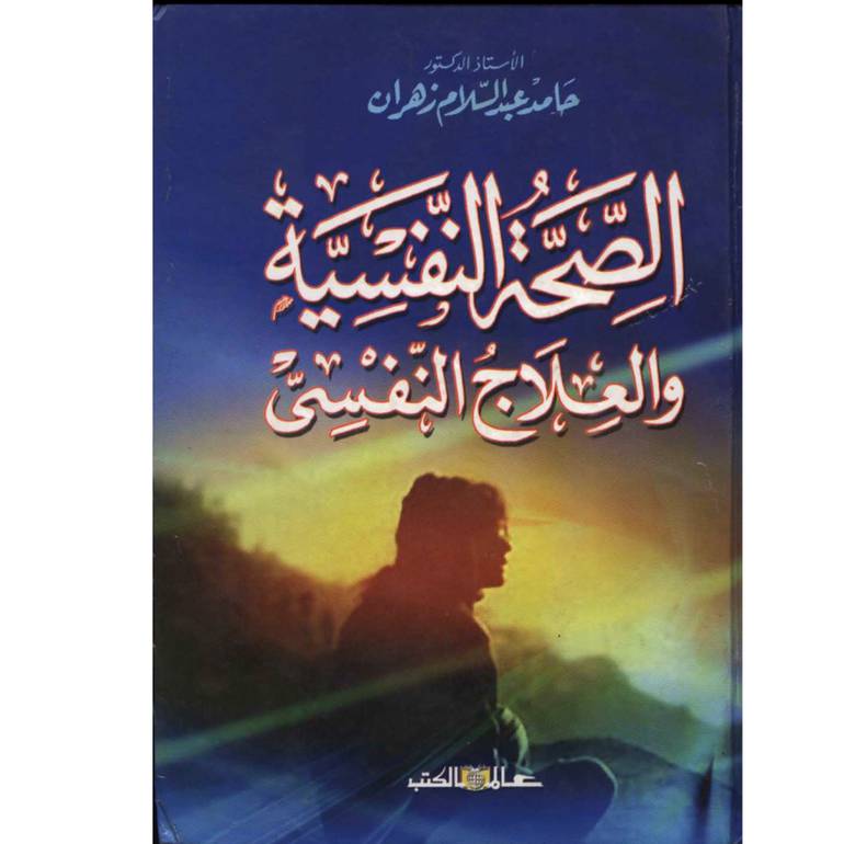 الصحة النفسية والعلاج النفسي