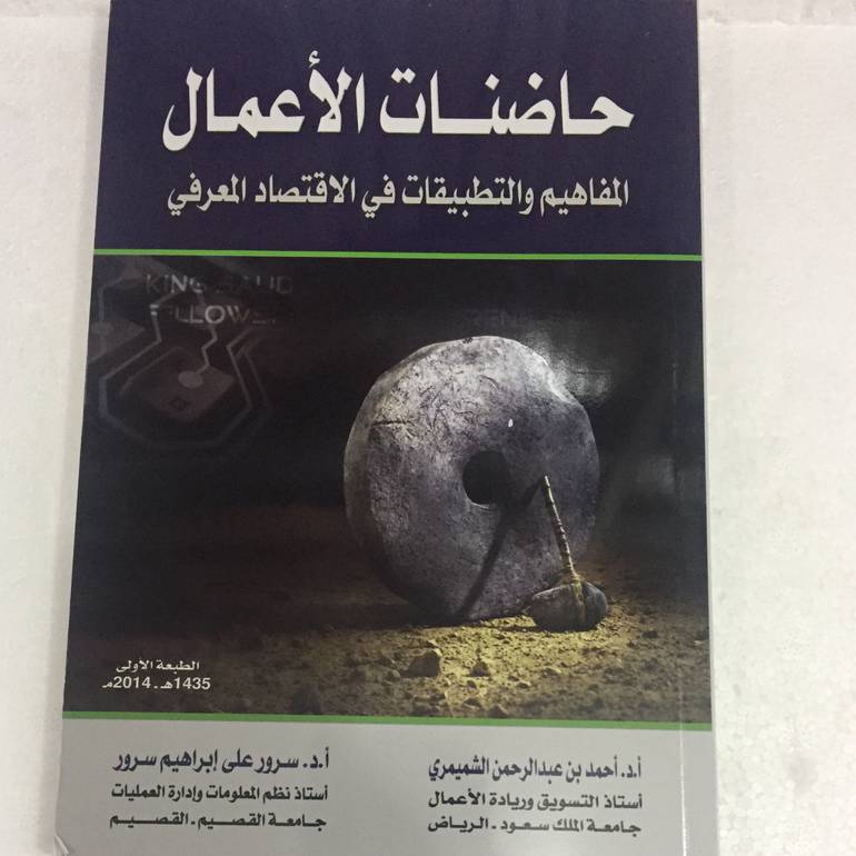 حاضنات الاعمال المفاهيم والتطبيقات