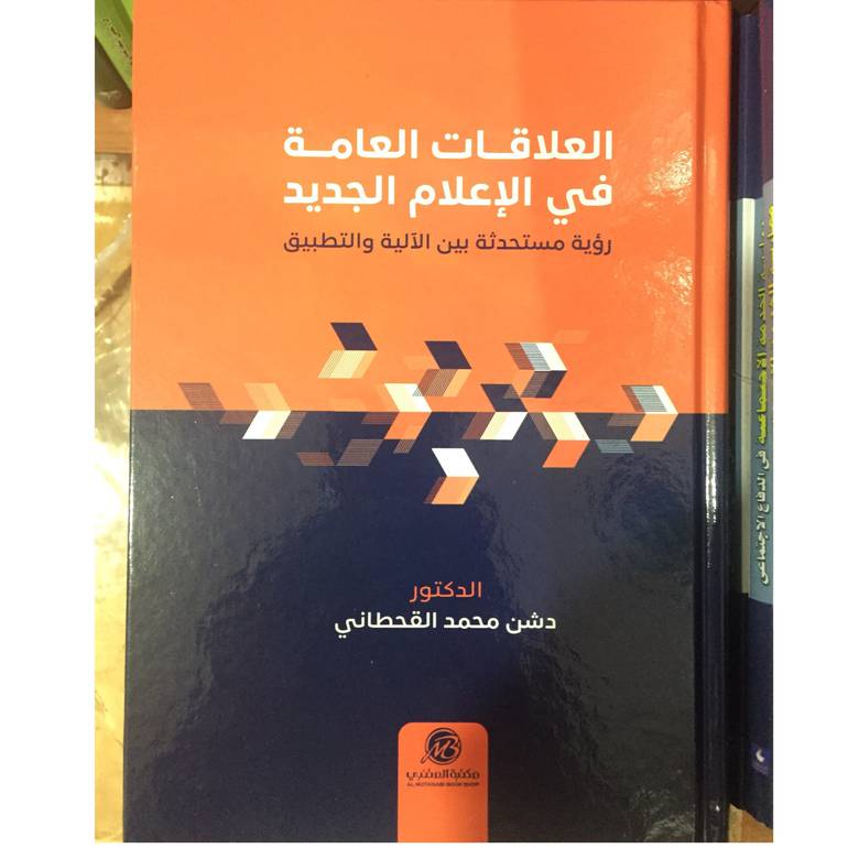 العلاقات العامة في الاعلام 