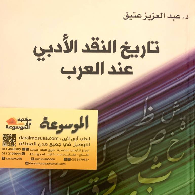 تاريخ النقد الأدبي عند العرب 