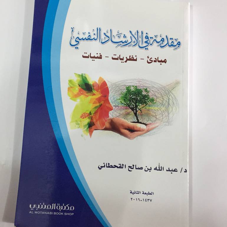 مقدمة في الارشاد النفسي