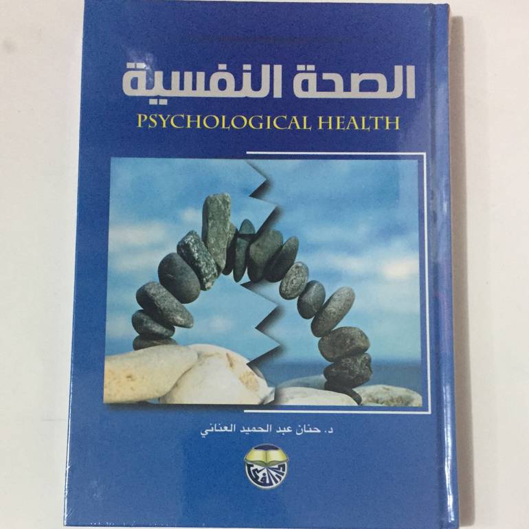 الصحة النفسية