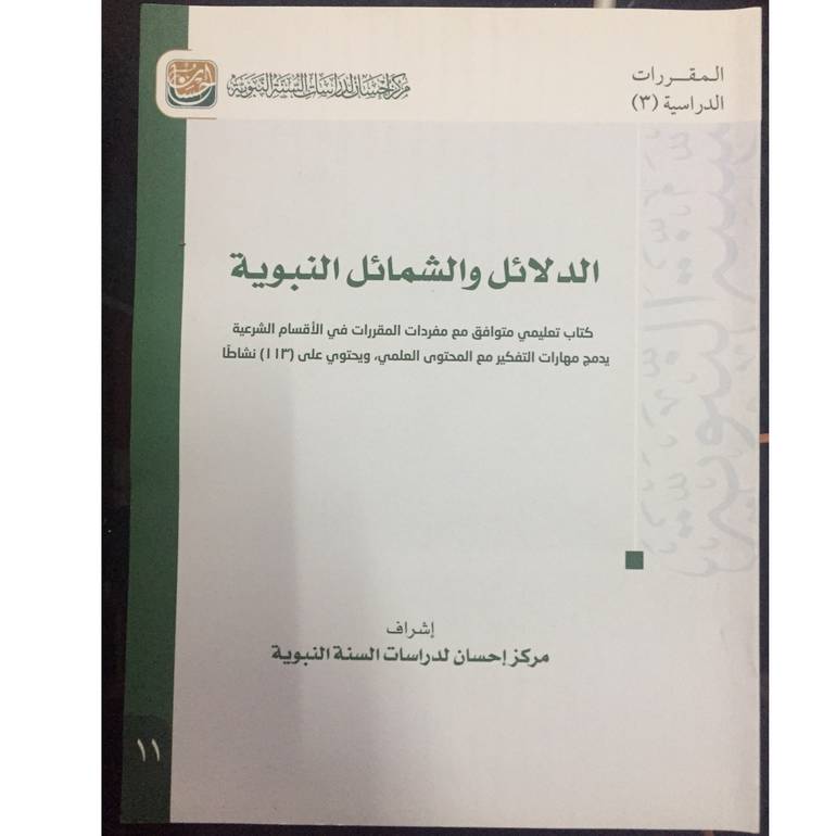 الدلائل والشمائل النبوية