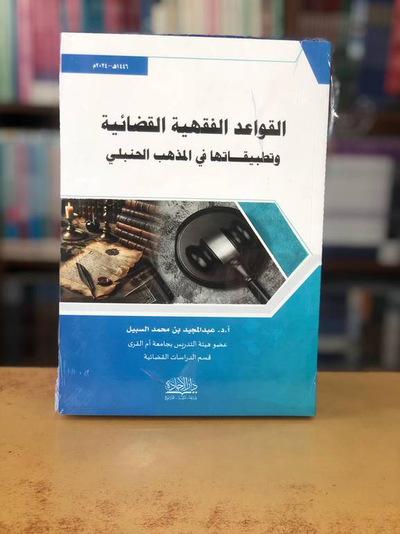 القواعد الفقهية القضائية