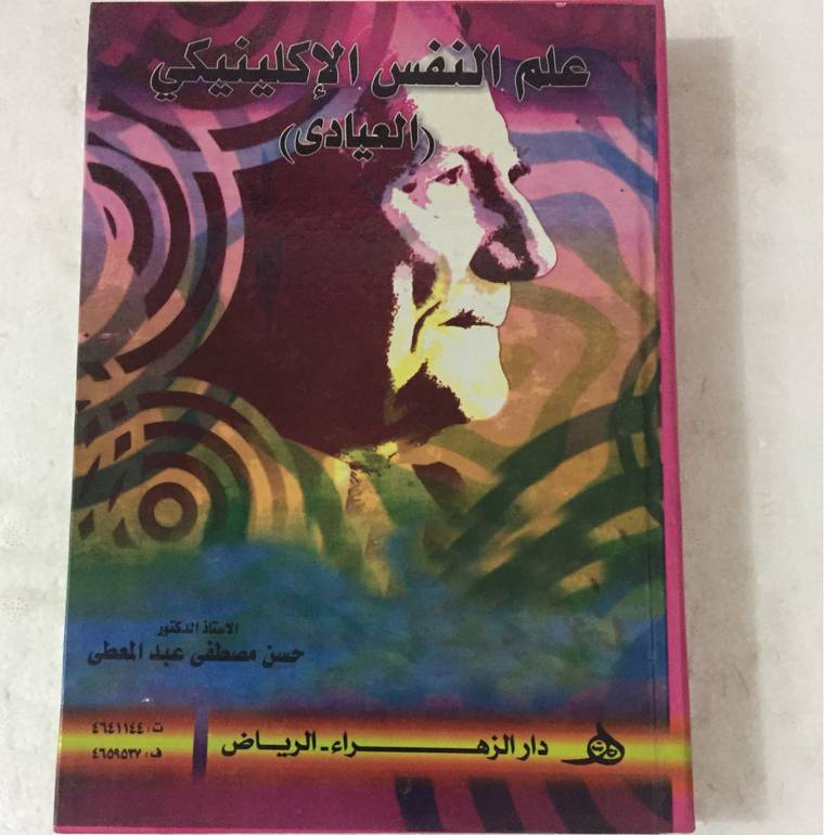 علم النفس الاكلينيكي