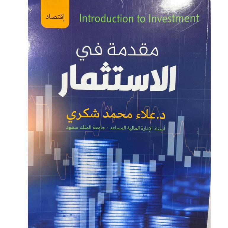مقدمة في الاستثمار