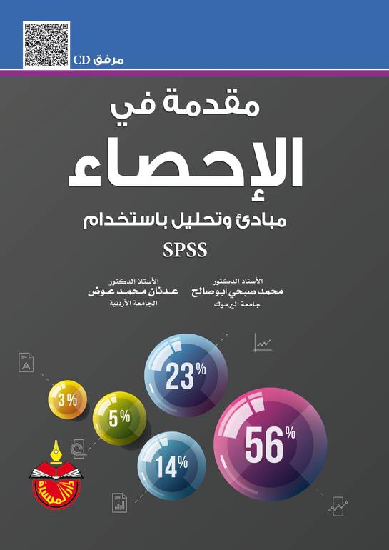 مقدمة في الإحصاء مبادئ و تحليل باستخدام SPSS