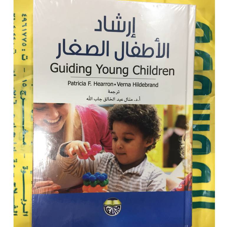 إرشاد الأطفال الصغار