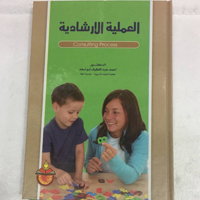 العملية الارشادية