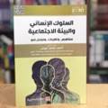 السلوك الإنساني والبيئة الاجتماعية 