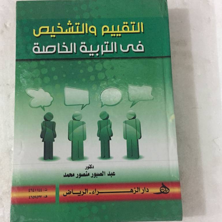 التقييم والتشخيص في التربية