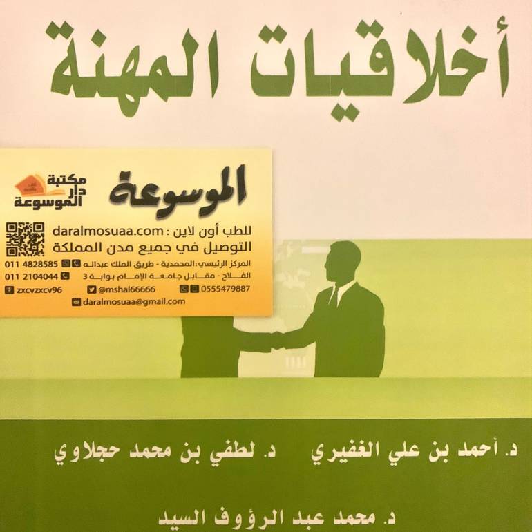 أخلاقيات المهنة