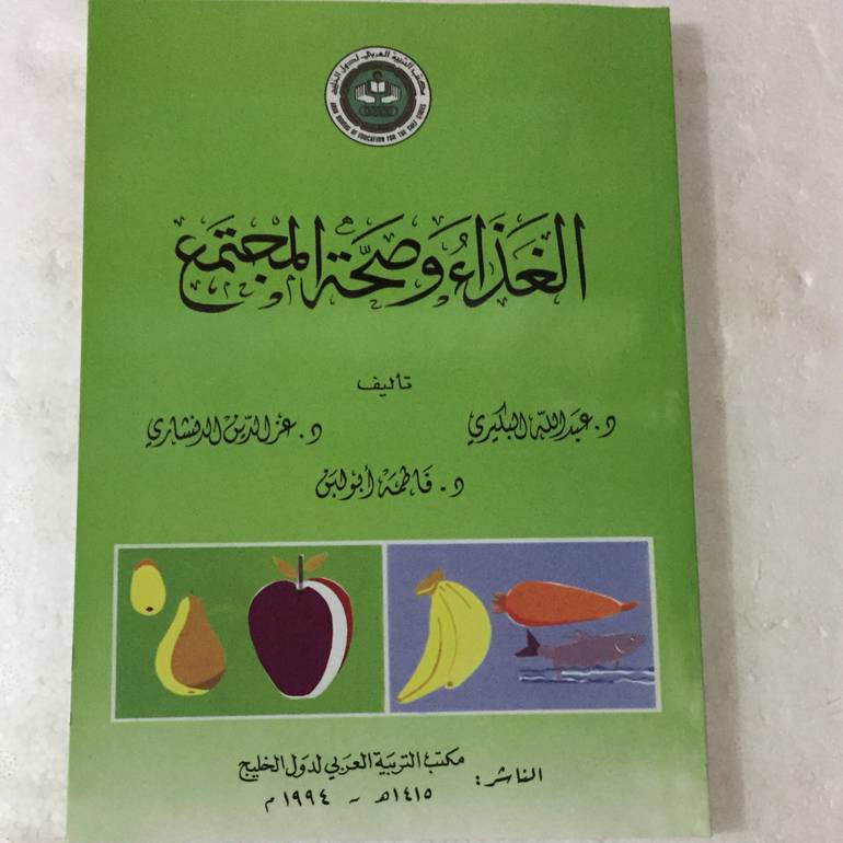 الغذاء وصحة المجتمع