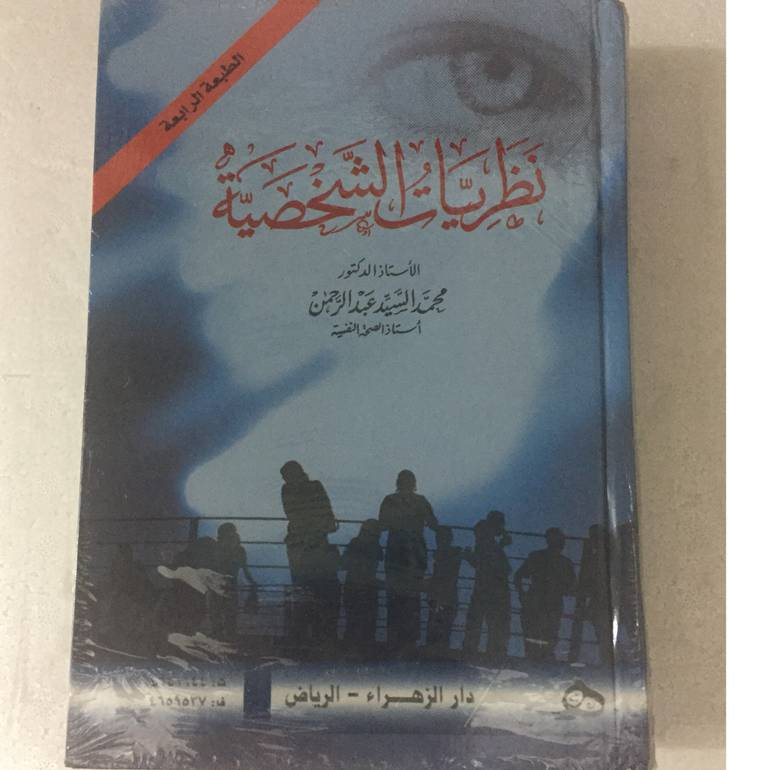 نظريات الشخصية