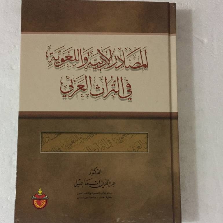 المصادر الادبية واللغوية في التراث