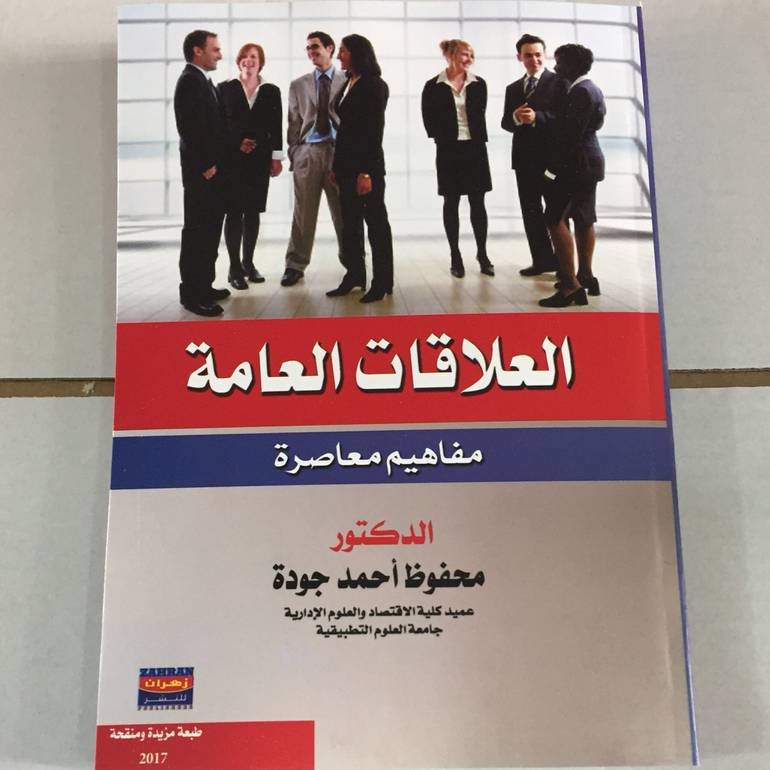 العلاقات العامة مفاهيم معاصرة