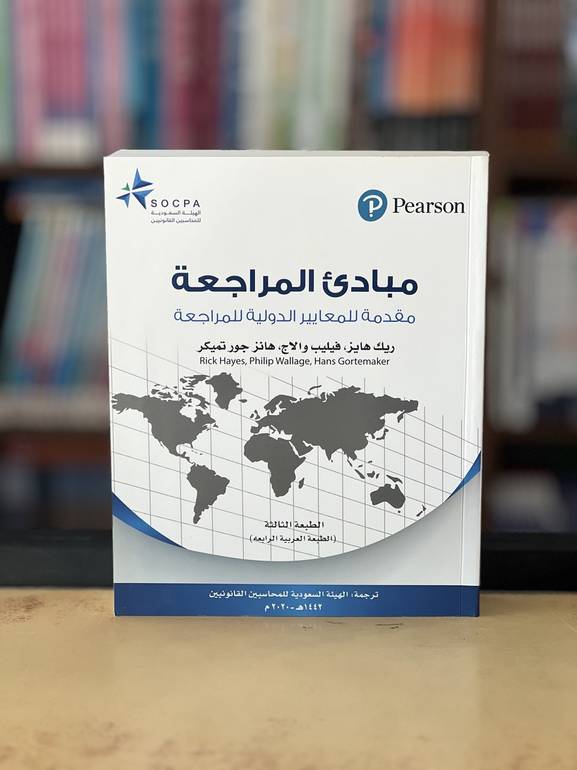 مبادئ المراجعة مقدمة للمعايير الدولية