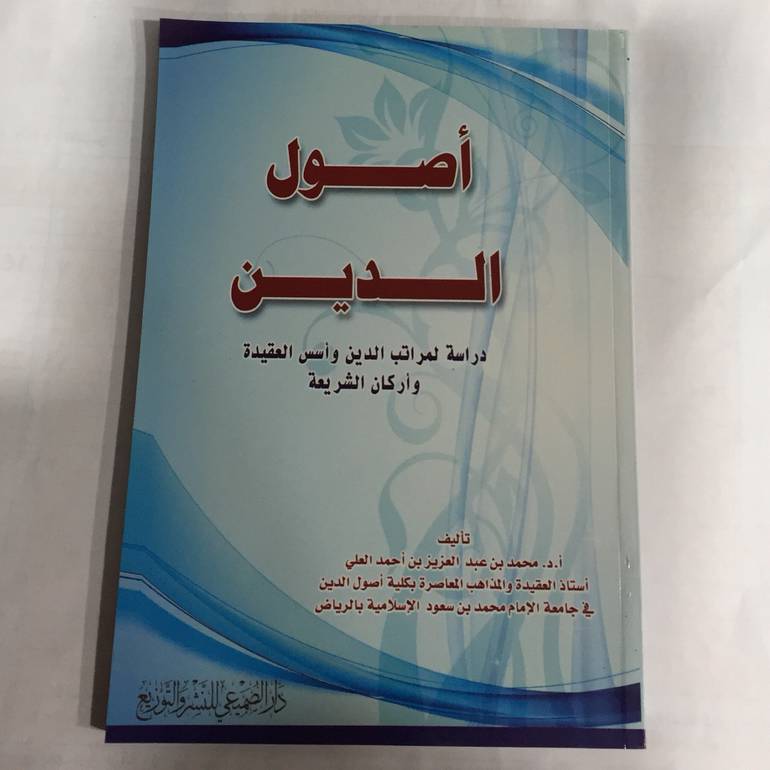 اصول الدين