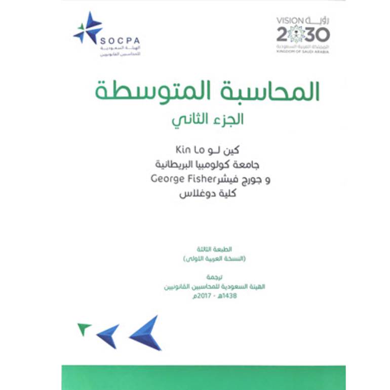 المحاسبة المتوسطة الجزئ الثاني