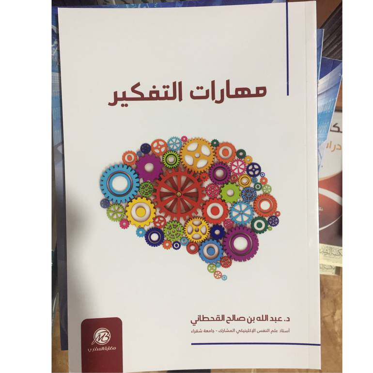 مهارات التفكير