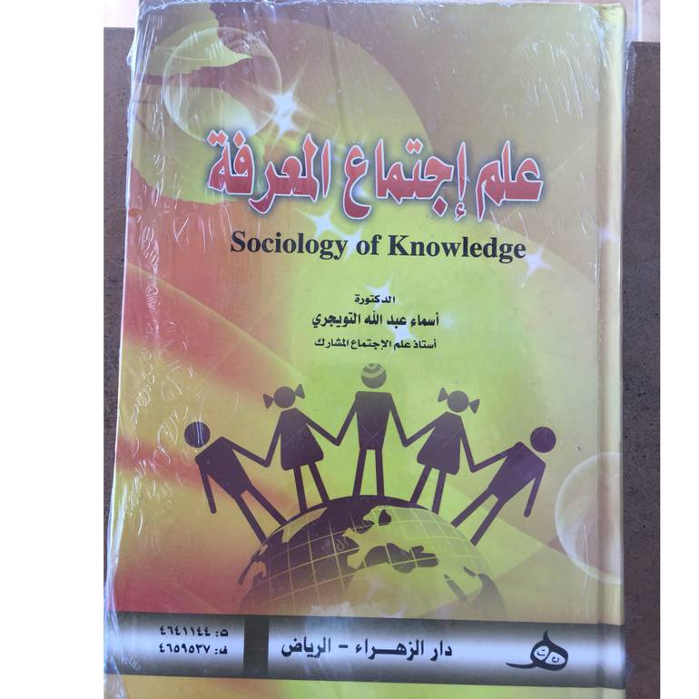 علم إجتماع المعرفة 