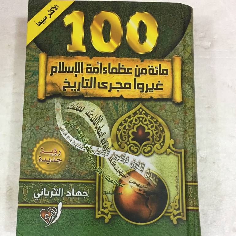 مائة من عظماء امة الاسلام غيروا مجرى التاريخ