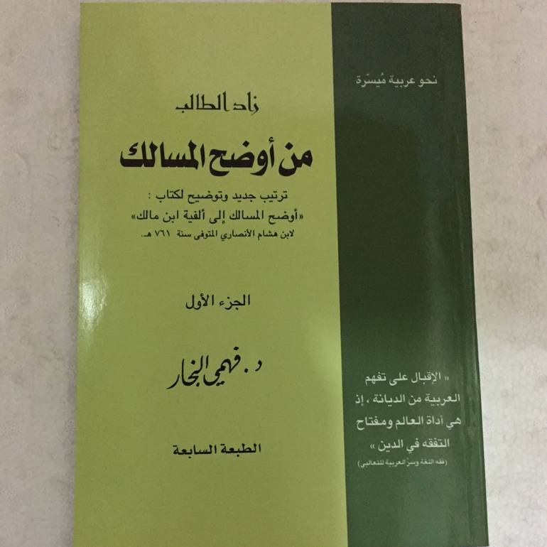 زاد الطالب من اوضح المسالك 1
