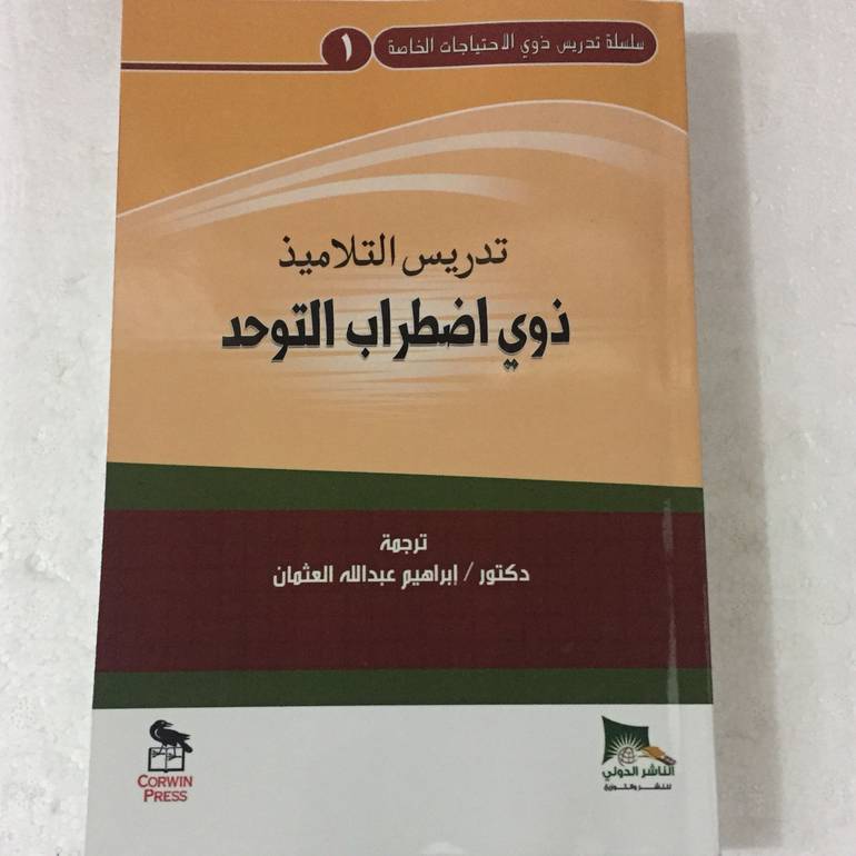 تدريس التلاميذ ذوي اضطراب