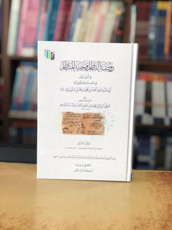 روضة الناظر وجنة المناظر الجزء الثاني