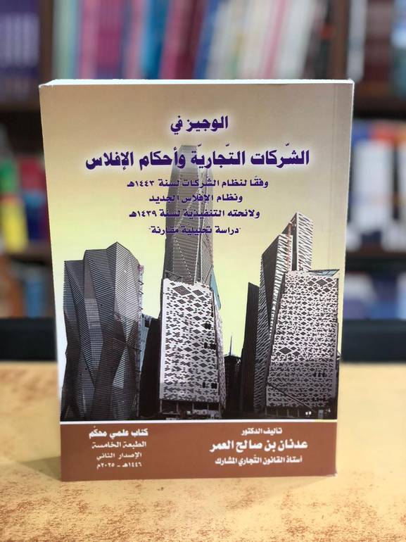 الوجيز في الشركات التجارية