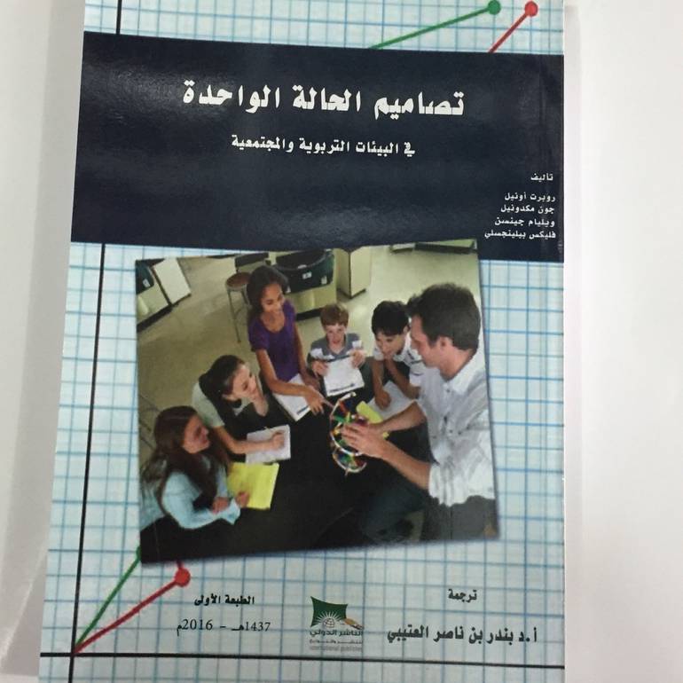تصاميم الحالة الواحدة في البيئات التربوية والمجتمعية