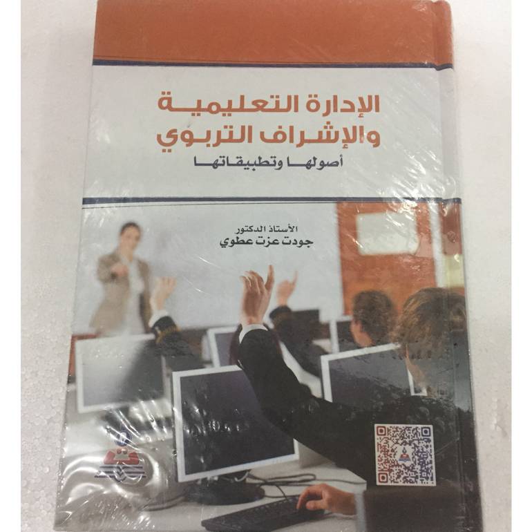 الادارة التعليمية والاشراف التربوي