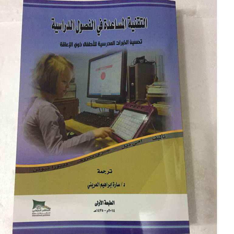التقنية المساعدة في الفصول الدراسية
