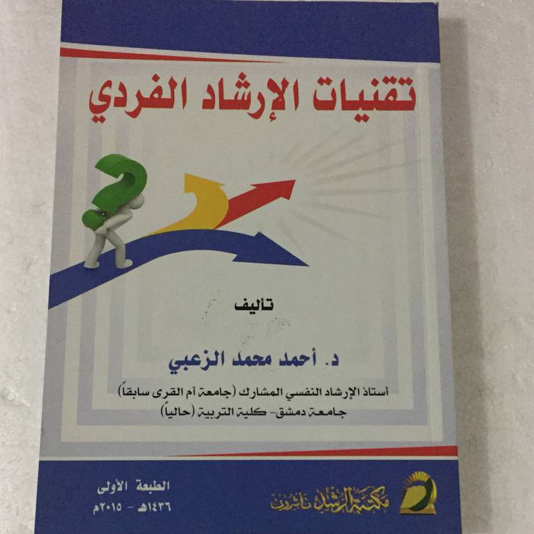 تقنيات الارشاد الفردي