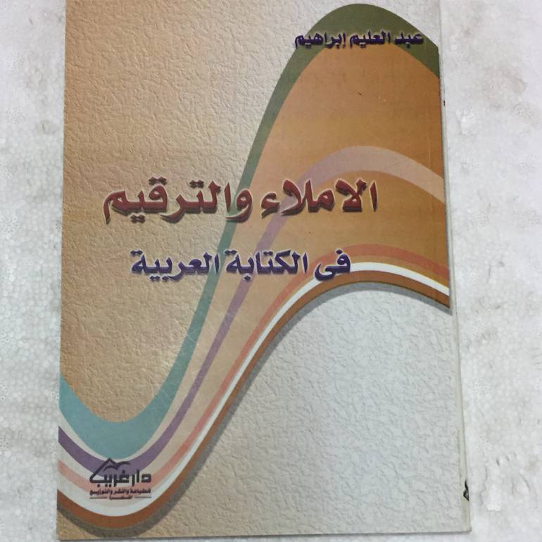 الاملاء والترقيم في الكتابة العربية