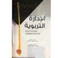 الإدارة التربوية